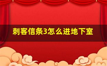 刺客信条3怎么进地下室