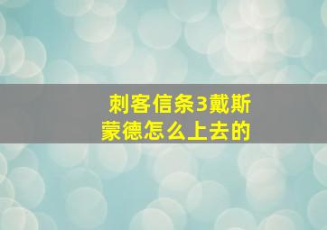 刺客信条3戴斯蒙德怎么上去的