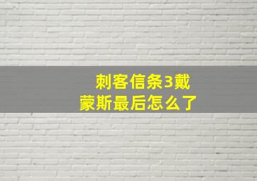 刺客信条3戴蒙斯最后怎么了