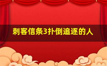 刺客信条3扑倒追逐的人