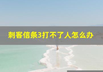 刺客信条3打不了人怎么办