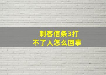 刺客信条3打不了人怎么回事