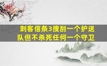 刺客信条3搜刮一个护送队但不杀死任何一个守卫