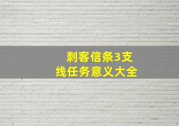 刺客信条3支线任务意义大全