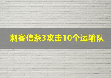 刺客信条3攻击10个运输队