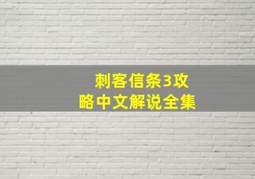 刺客信条3攻略中文解说全集