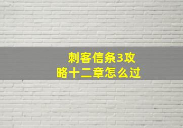 刺客信条3攻略十二章怎么过