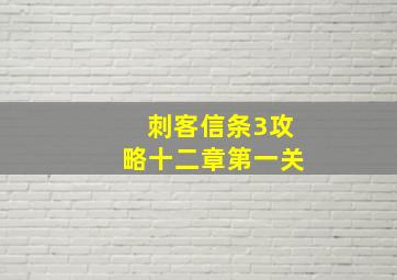 刺客信条3攻略十二章第一关