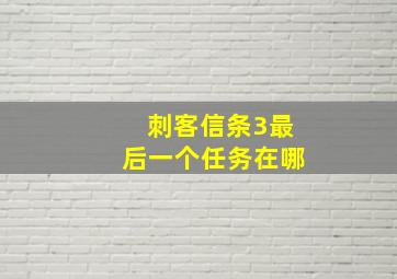 刺客信条3最后一个任务在哪