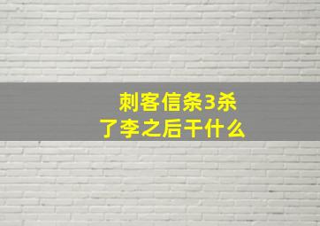 刺客信条3杀了李之后干什么