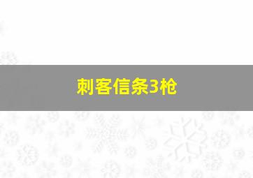 刺客信条3枪