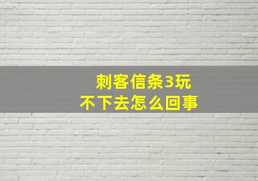 刺客信条3玩不下去怎么回事