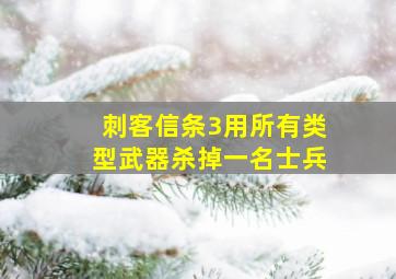 刺客信条3用所有类型武器杀掉一名士兵