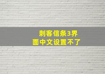 刺客信条3界面中文设置不了