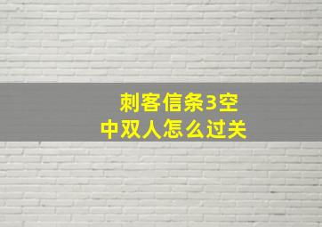 刺客信条3空中双人怎么过关