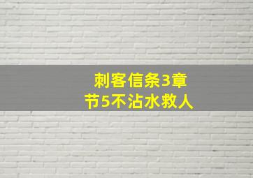 刺客信条3章节5不沾水救人