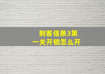 刺客信条3第一关开锁怎么开