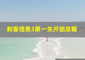 刺客信条3第一关开锁攻略