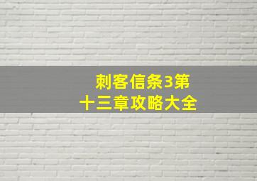 刺客信条3第十三章攻略大全