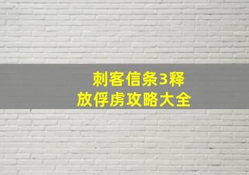 刺客信条3释放俘虏攻略大全