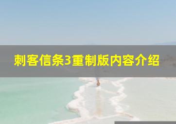 刺客信条3重制版内容介绍