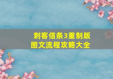 刺客信条3重制版图文流程攻略大全