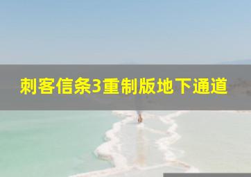 刺客信条3重制版地下通道