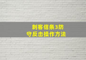 刺客信条3防守反击操作方法