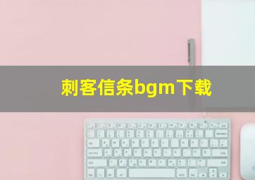 刺客信条bgm下载