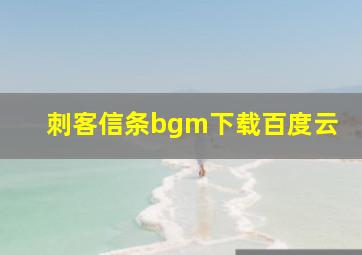 刺客信条bgm下载百度云