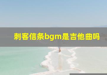 刺客信条bgm是吉他曲吗