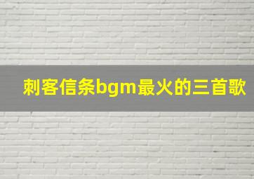 刺客信条bgm最火的三首歌