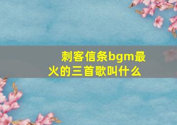 刺客信条bgm最火的三首歌叫什么