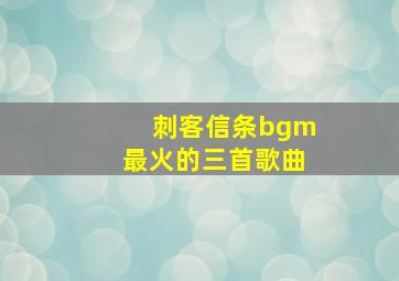 刺客信条bgm最火的三首歌曲