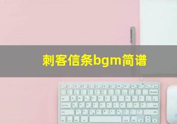 刺客信条bgm简谱