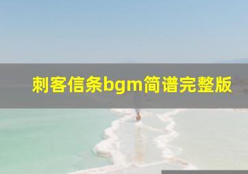 刺客信条bgm简谱完整版