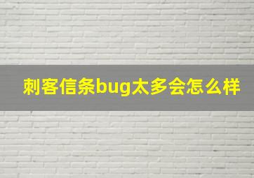 刺客信条bug太多会怎么样