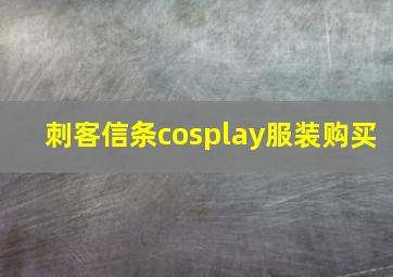 刺客信条cosplay服装购买