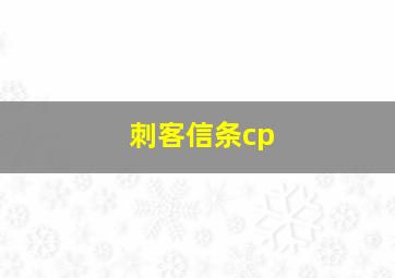 刺客信条cp