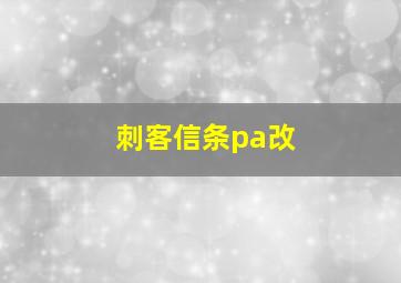 刺客信条pa改