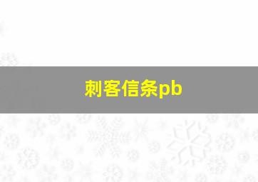 刺客信条pb