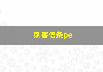 刺客信条pe