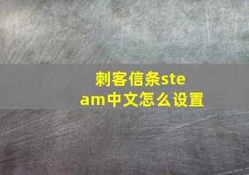 刺客信条steam中文怎么设置