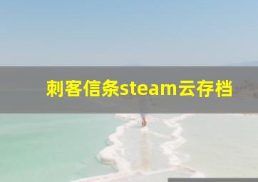 刺客信条steam云存档