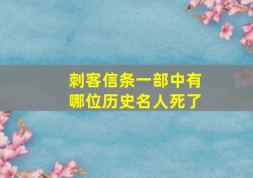 刺客信条一部中有哪位历史名人死了