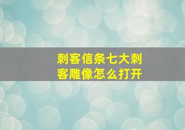 刺客信条七大刺客雕像怎么打开