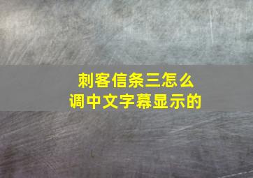 刺客信条三怎么调中文字幕显示的