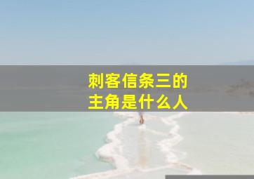 刺客信条三的主角是什么人