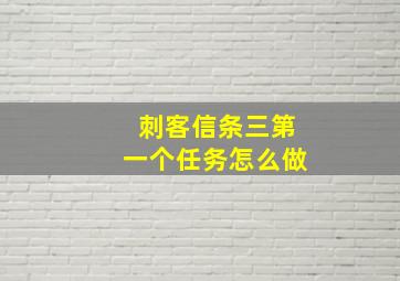 刺客信条三第一个任务怎么做