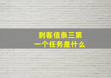 刺客信条三第一个任务是什么